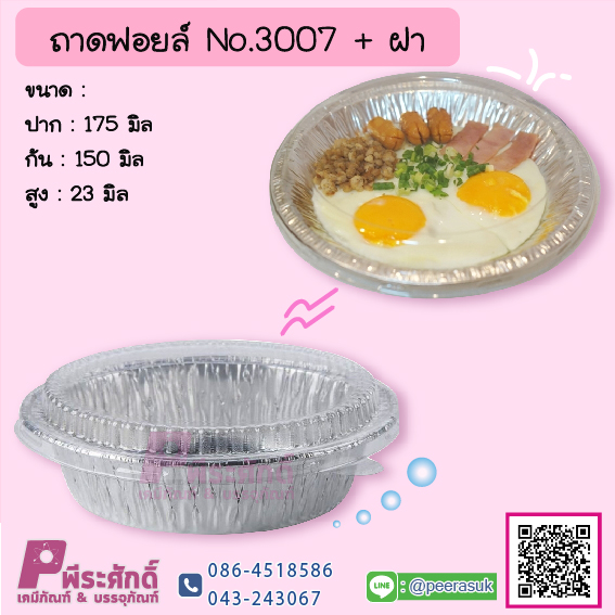 ถาดฟอยล์ No.3007+ฝา