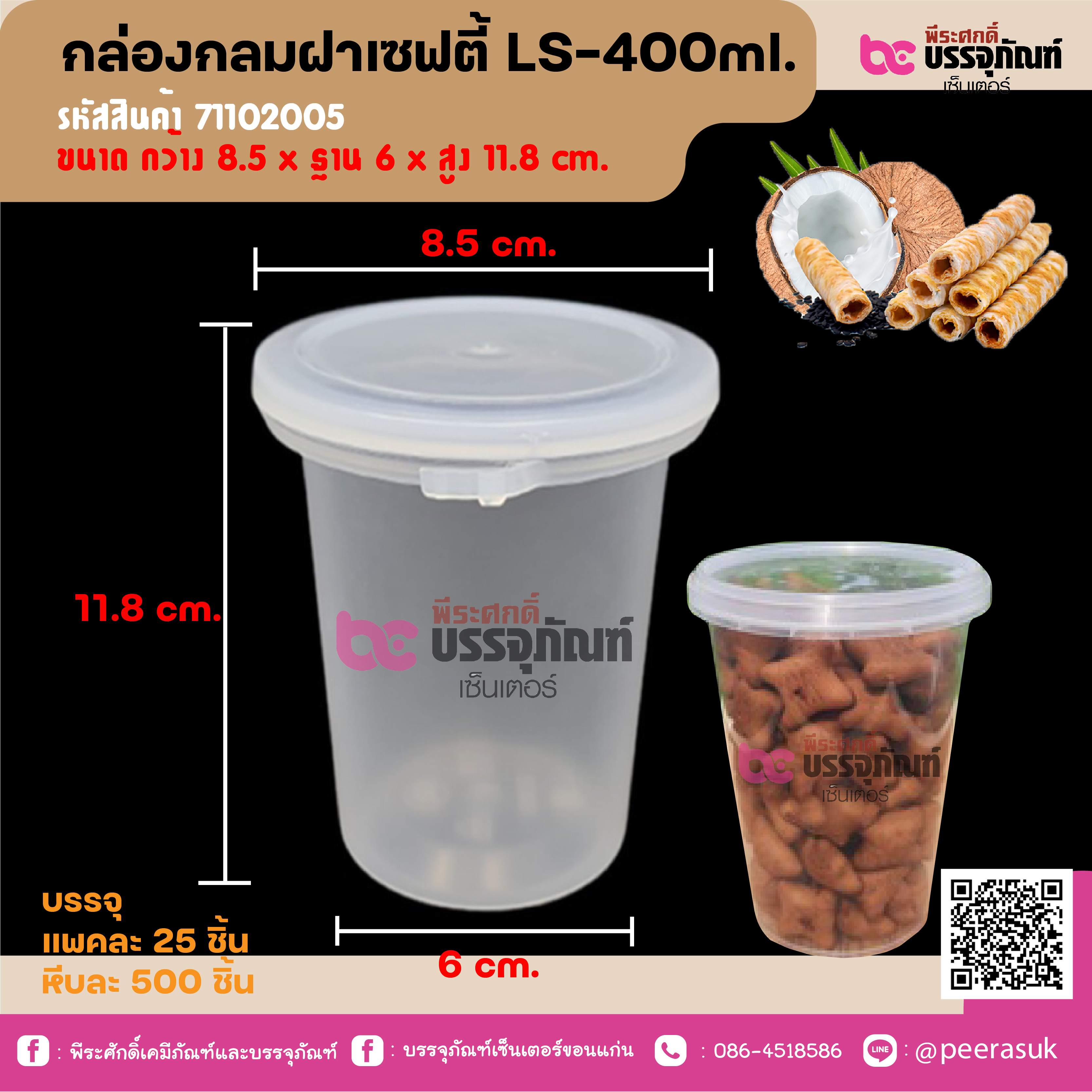 กล่องกลมฝาเซฟตี้ LS-400ml.