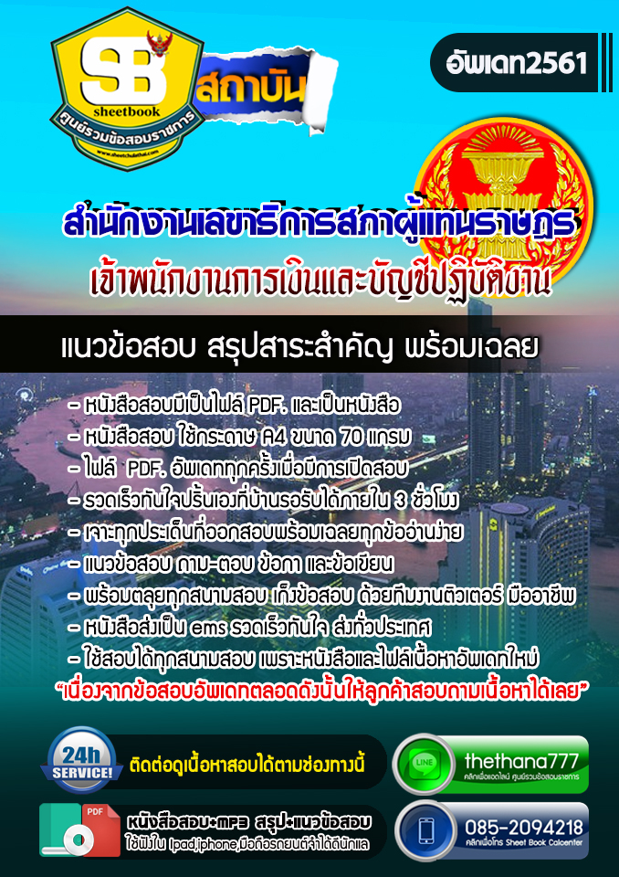 แนวข้อสอบเจ้าพนักงานการเงินและบัญชีปฏิบัติงาน สำนักงานเลขาธิการสภาผู้แทนราษฎร 2568