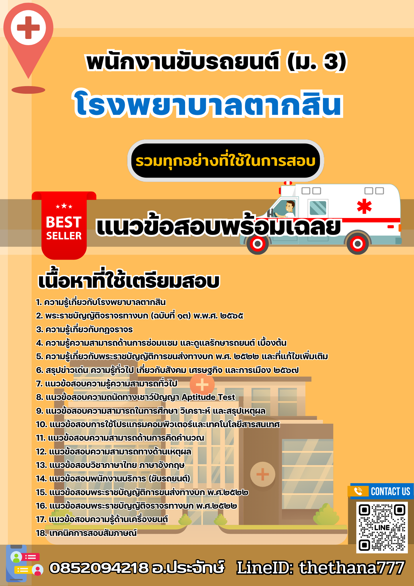 แนวข้อสอบพนักงานขับรถยนต์ (ม. 3) โรงพยาบาลตากสิน 2568