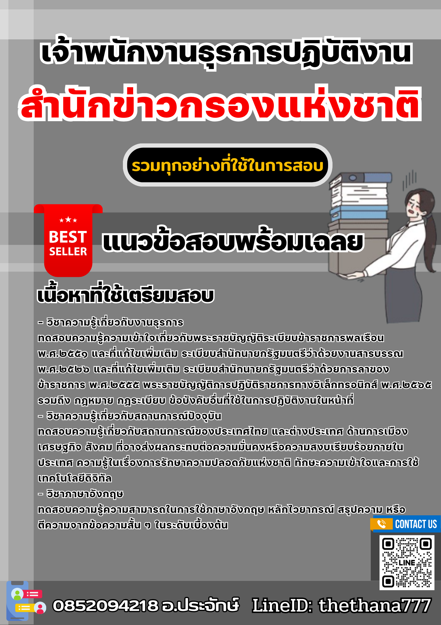 แนวข้อสอบเจ้าพนักงานธุรการปฏิบัติงาน สำนักข่าวกรองแห่งชาติ 2568