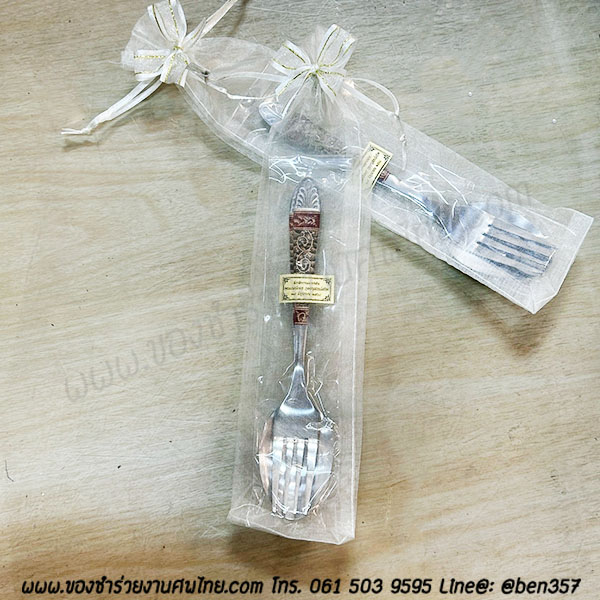 ของชำร่วยงานศพ ช้อนส้อมพิมพ์ลาย อย่างหนา ยาว 19.5 ซม. ใส่ถุงผ้าโปร่ง 23.- / ถุงผ้าติดโบว์ 24.-