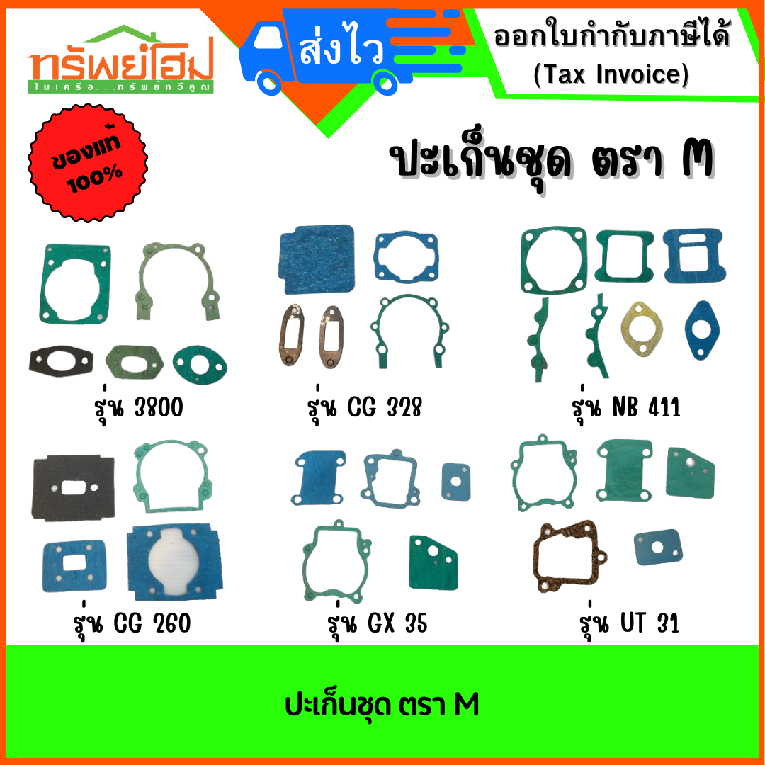 ปะเก็นชุด ตรา M