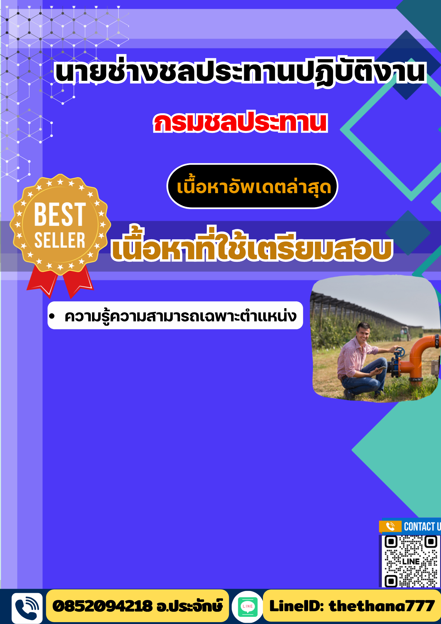 แนวข้อสอบ นายช่างชลประทานปฏิบัติงาน กรมชลประทาน 2568