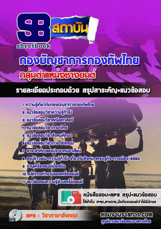 สรุปแนวข้อสอบกลุ่มตำแหน่งช่างยนต์ กองทัพไทย อัปเดตใหม่ 2567