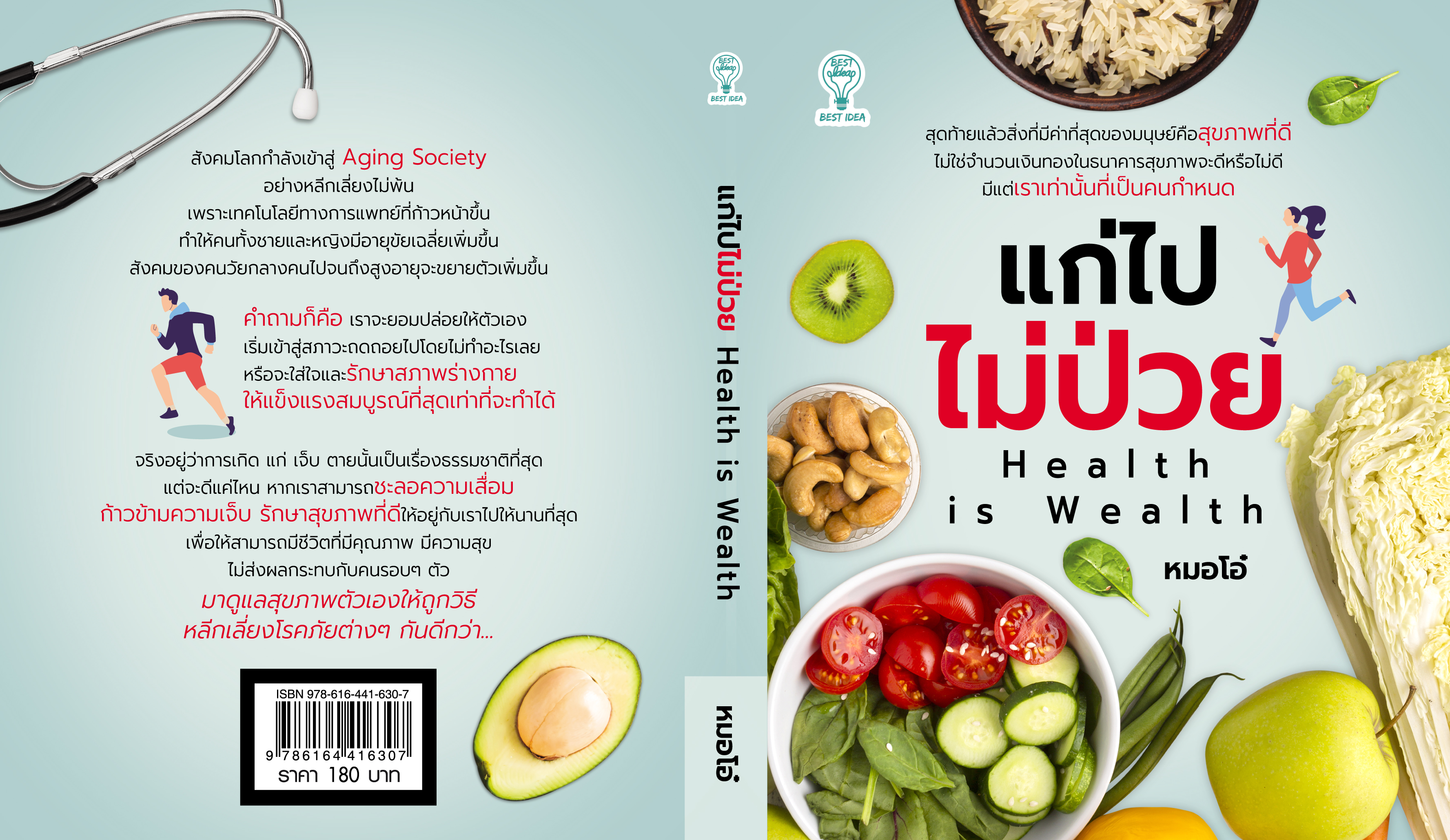 แก่ไปไม่ป่วย Health is Wealth