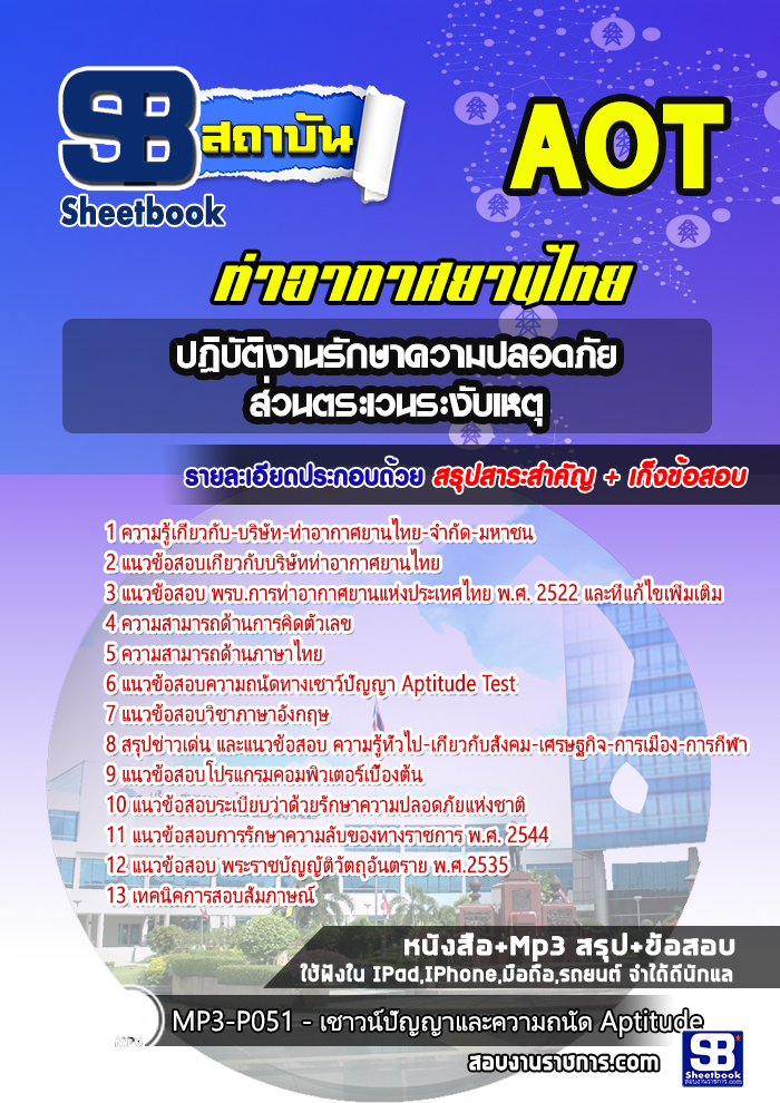 สรุปแนวข้อสอบปฏิบัติงานรักษาความปลอดภัย ส่วนตระเวนระงับเหตุท่าอากาศยานไทย AOT 2568