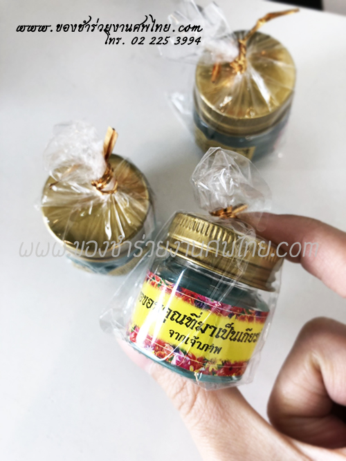 ของชำร่วย, ของชำร่วยงานศพ, ของแจกงานศพ, ของที่ระลึกงานศพ, ของที่ระลึกงานศพ, ของที่ระลึกงานพระราชทานเพลิงศพ, ของที่ระลึกงานฌาปนกิจศพ, สติ๊กเกอร์งานศพ, ของชำร่วยงานขาวดำ, ของที่ระลึกแจกงานศพ, ของชำร่วยงานศพ พร้อมชื่อสติ๊กเกอร์, ยาดม, ยาหม่อง, ยาหม่องถูก, ยาหม่องสีราคาถูก, ยาหม่องสมุนไพร ราคาถูก, ยาหม่องเหลือง, ของชำรวยงานศพราคาถูก, ยาหม่องแจกงานศพ ราคาถูก, ยาหม่องเสลดพังพอน, ยาหม่องเขียว, ยาหม่องเขียวขวดเล็กพกพา , ยาหม่องเขียวแจกงานศพ