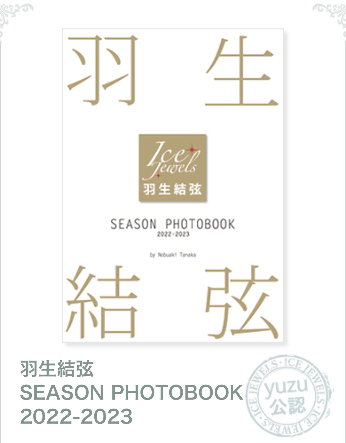 [PRE-ORDER] Hanyu Yuzuru Season Photobook 2022-2023 (Ice Jewels Special Editions) 羽生結弦 โฟโต้บุ้ค ฮานิว ยูซุรุ นำเข้าจากญี่ปุ่น