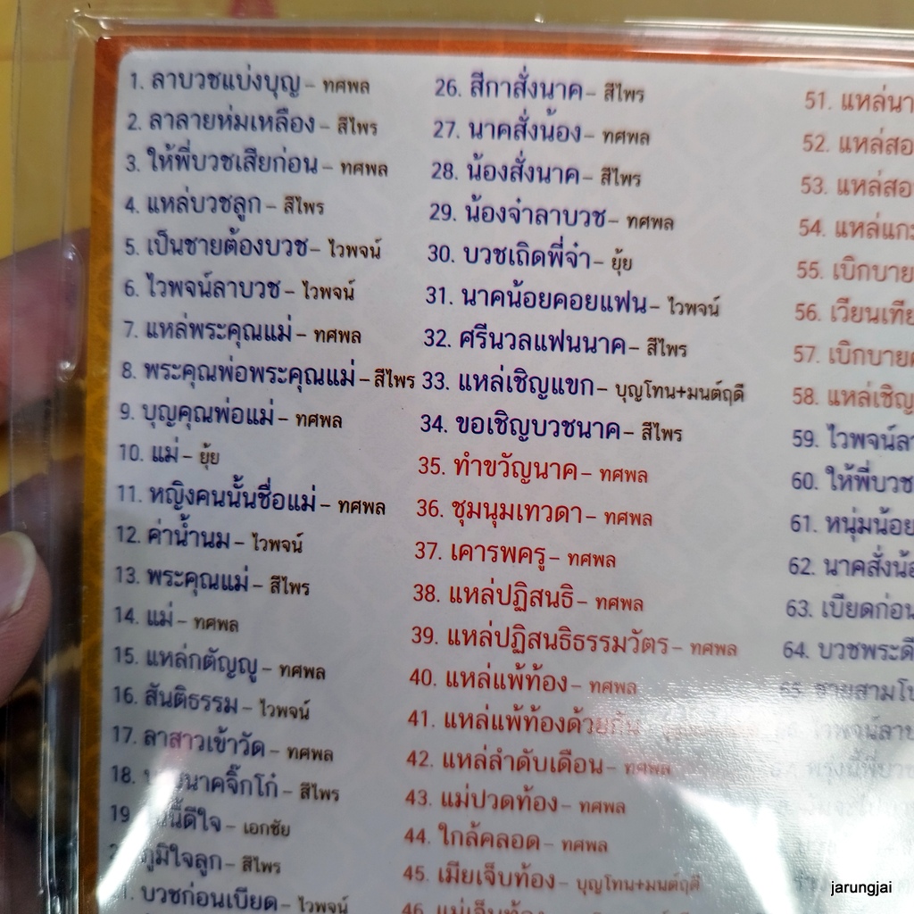 usb ลูกทุ่งงานบวช ลาบวชแบ่งบุญ ทศพล ลาลายห่มเหลือง สีไพร ไวพจน์ ยุ้ย เอกชัย mp3 usb nvk ให้พี่บวชเสียก่อน