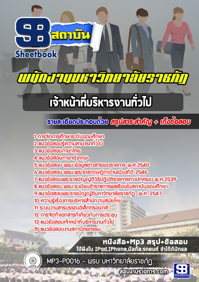 สรุปแนวข้อสอบเจ้าหน้าที่บริหารงานทั่วไป มหาวิทยาลัยราชภัฏ 2568