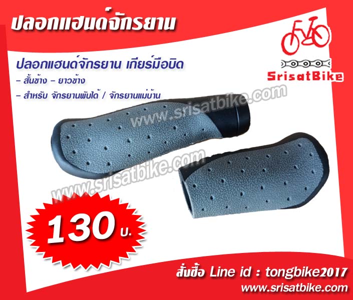 ปลอกแฮนด์จักรยาน สั้น-ยาว ปลายป่อง