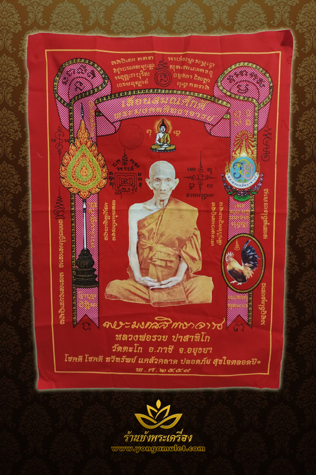 ผ้ายันต์หลวงพ่อรวย วัดตะโก เลื่อนสมณศักดิ์ ๒๕๕๙ ผืนสีแดง