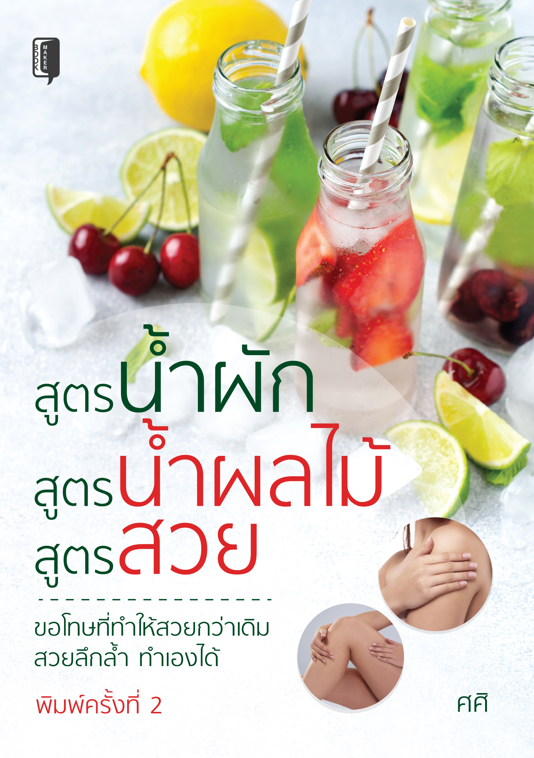 สูตรน้ำผัก สูตรน้ำผลไม้ สูตรสวย บจ. สำนักพิมพ์ เพชรประกาย phetpraguy
