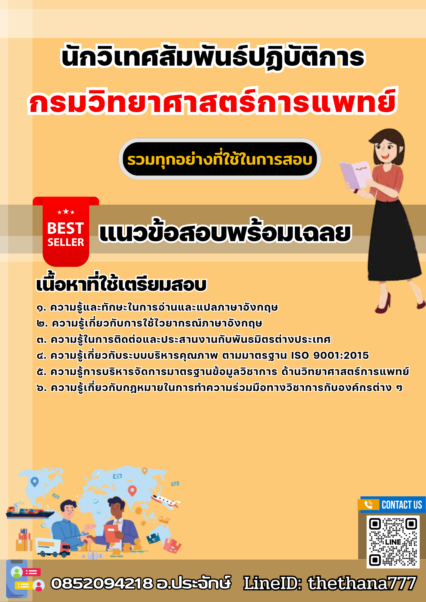 แนวข้อสอบนักวิเทศสัมพันธ์ปฏิบัติการ กรมวิทยาศาสตร์การแพทย์ 2568