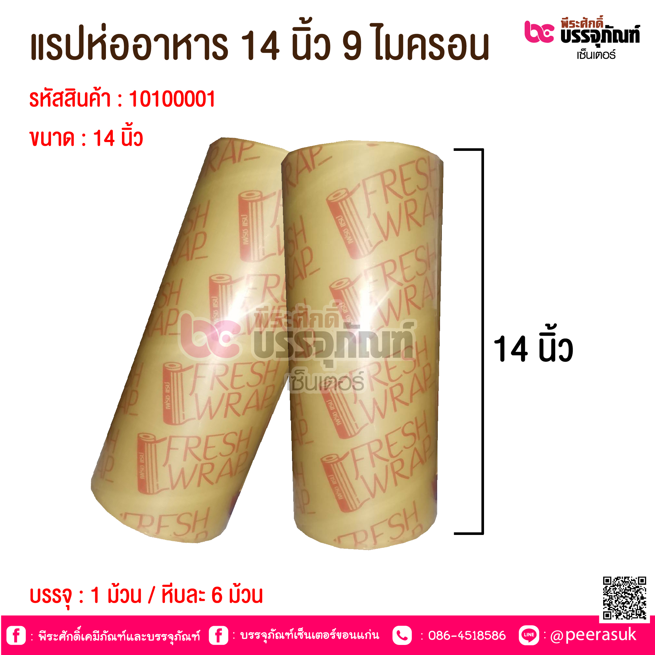 แรปห่ออาหาร 14 นิ้ว 9 ไมครอน @ 1ม้วน / หีบละ 6 ม้วน