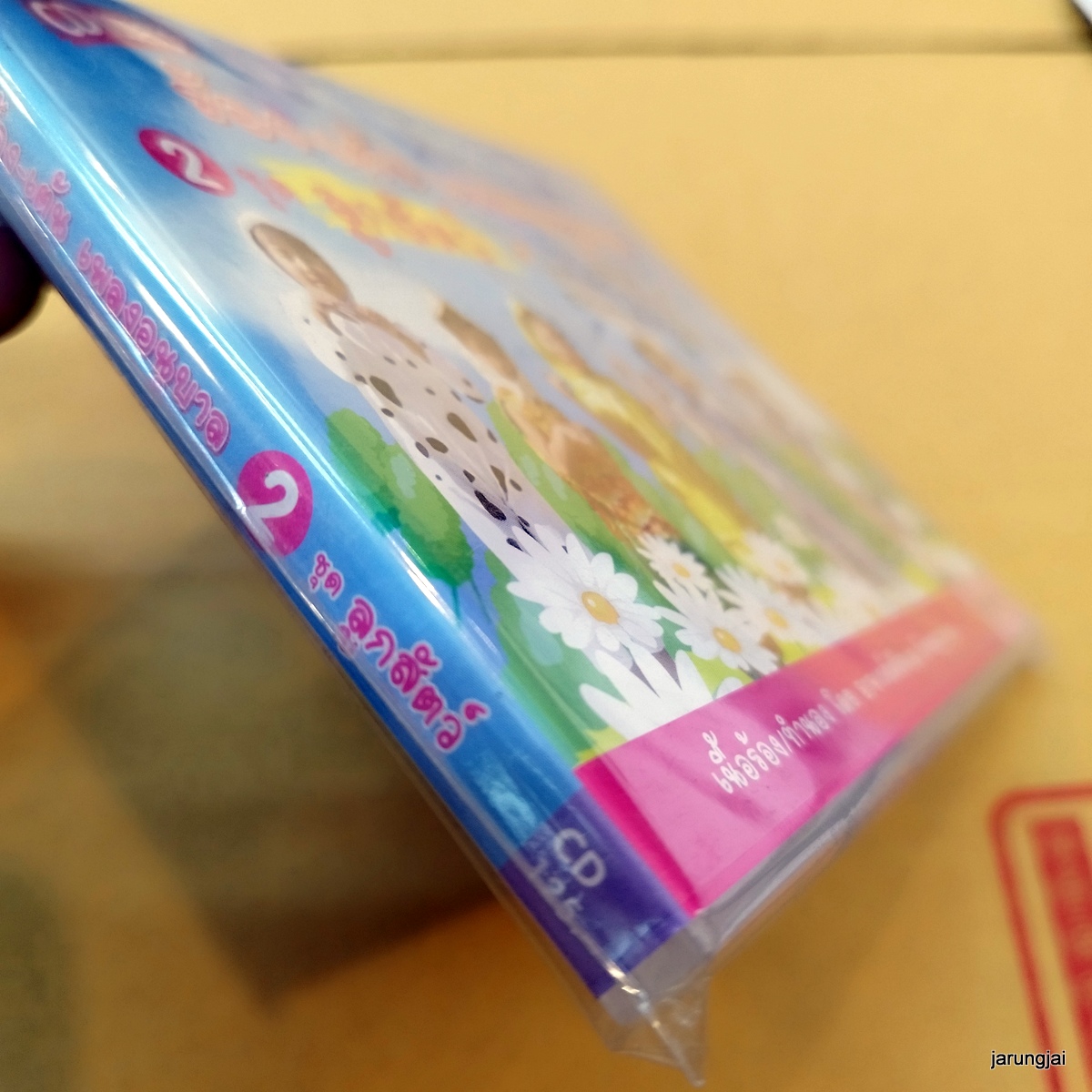 cd ร้อง-เต้น เพลงอนุบาล ชุด 2 ลูกสัตว์ กระต่าย แม่งู audio cd mt