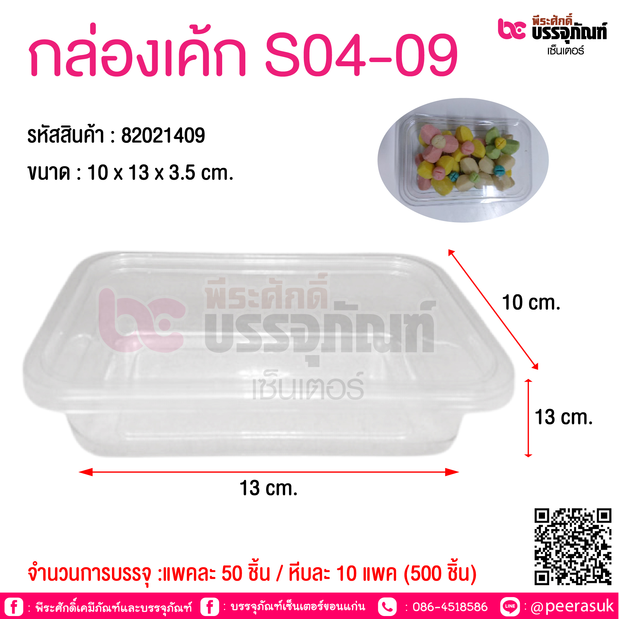 กล่องเค้ก S04-09 @ จำนวนการบรรจุ :แพคละ 50 ชิ้น / หีบละ 10 แพค (500 ชิ้น)