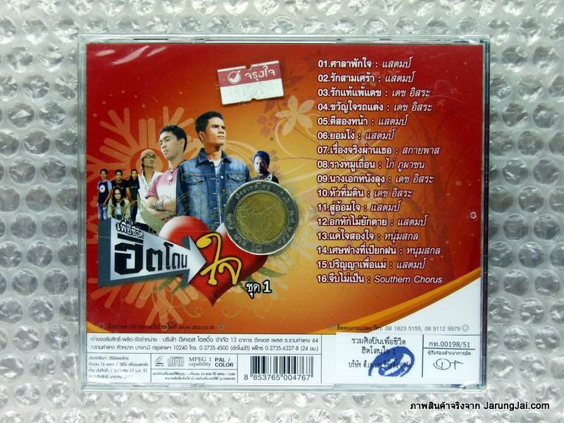 VCD เพื่อชีวิต ฮิตโดนใจ ชุดที่ 1 ศาลาพักใจ แสตมป์ รักสามเศร้า รักแท้แพ้แดช เดช อิสระ karaoke vcd dks