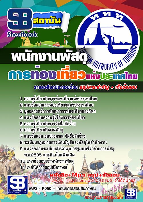 สรุปแนวข้อสอบ พนักงานพัสดุ การท่องเที่ยวแห่งประเทศไทย ททท.