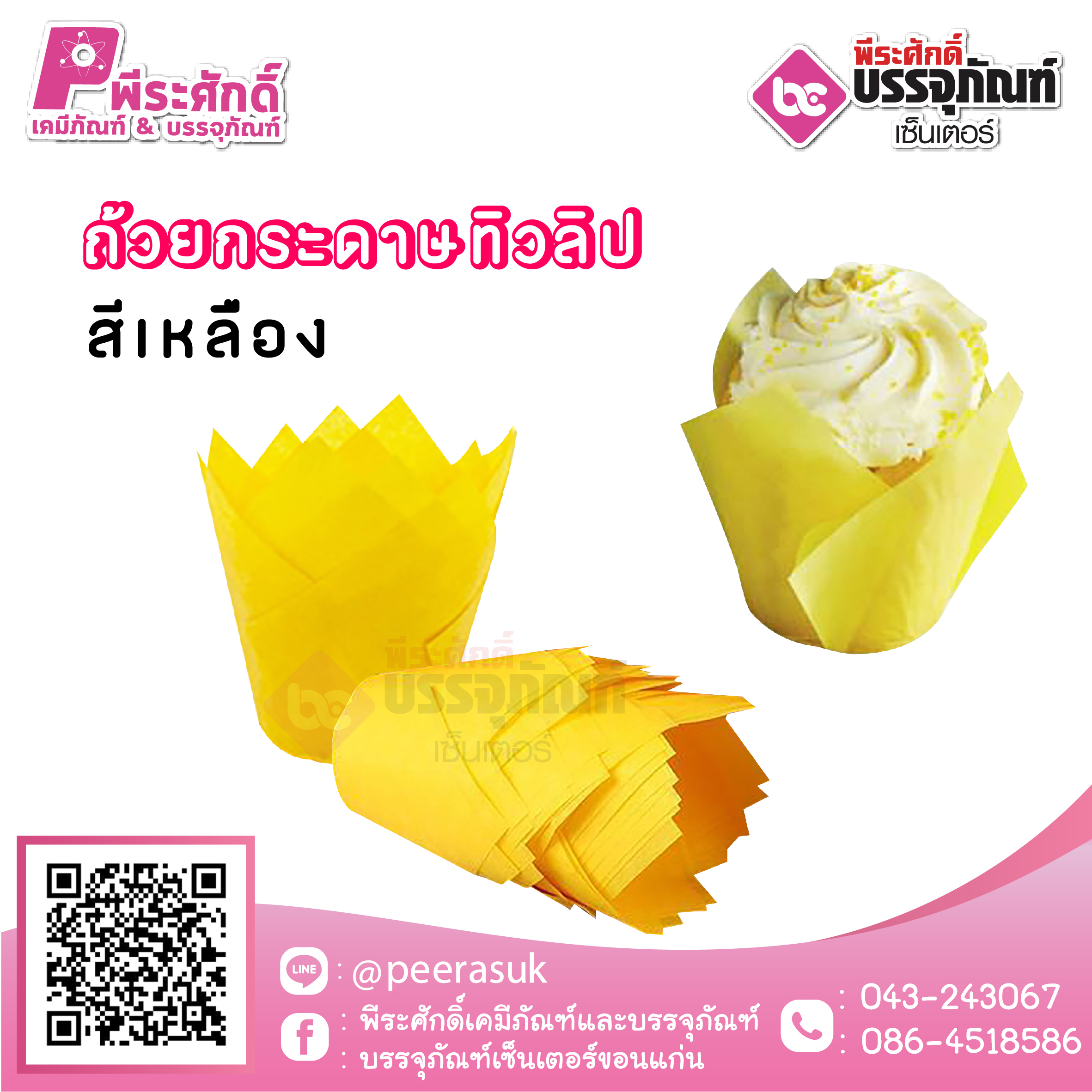ถ้วยกระดาษ ทรงทิวลิป (สีเหลือง) 50 ชิ้น
