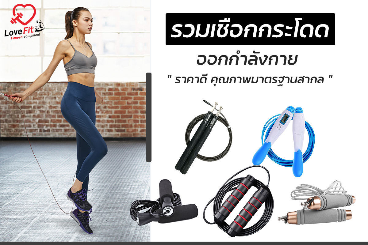 เชือกกระโดด , เชือกกระโดดดิจิตอล , เชือกกระโดดนักมวย , rope skipping , speed rope , อุปกรณ์ฟิตเนส, เชือกระโดด Nike , เชือกระโดด adidas , เชือกกระโดด Reebok