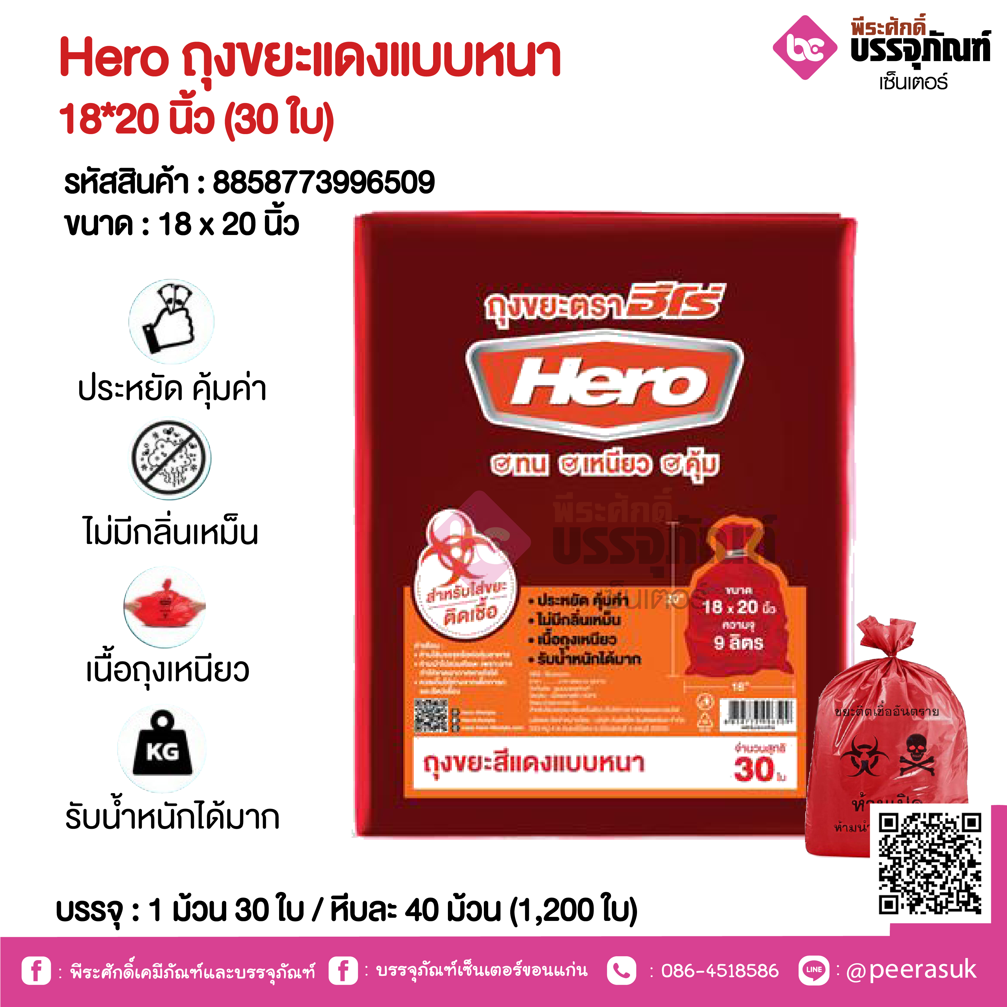 Hero ถุงขยะแดงแบบหนา 18*20 นิ้ว @ 1 ม้วน 30 ใบ / หีบละ 40 ม้วน (1,200 ใบ)