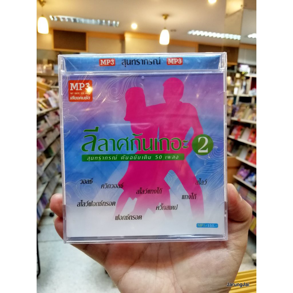 mp3 ลีลาศกันเถอะสุนทราภรณ์ต้นฉบับเดิมชุด 2 ฝากรัก ขอให้เหมือนเดิม ฉันยังคอย cd mp3 mt