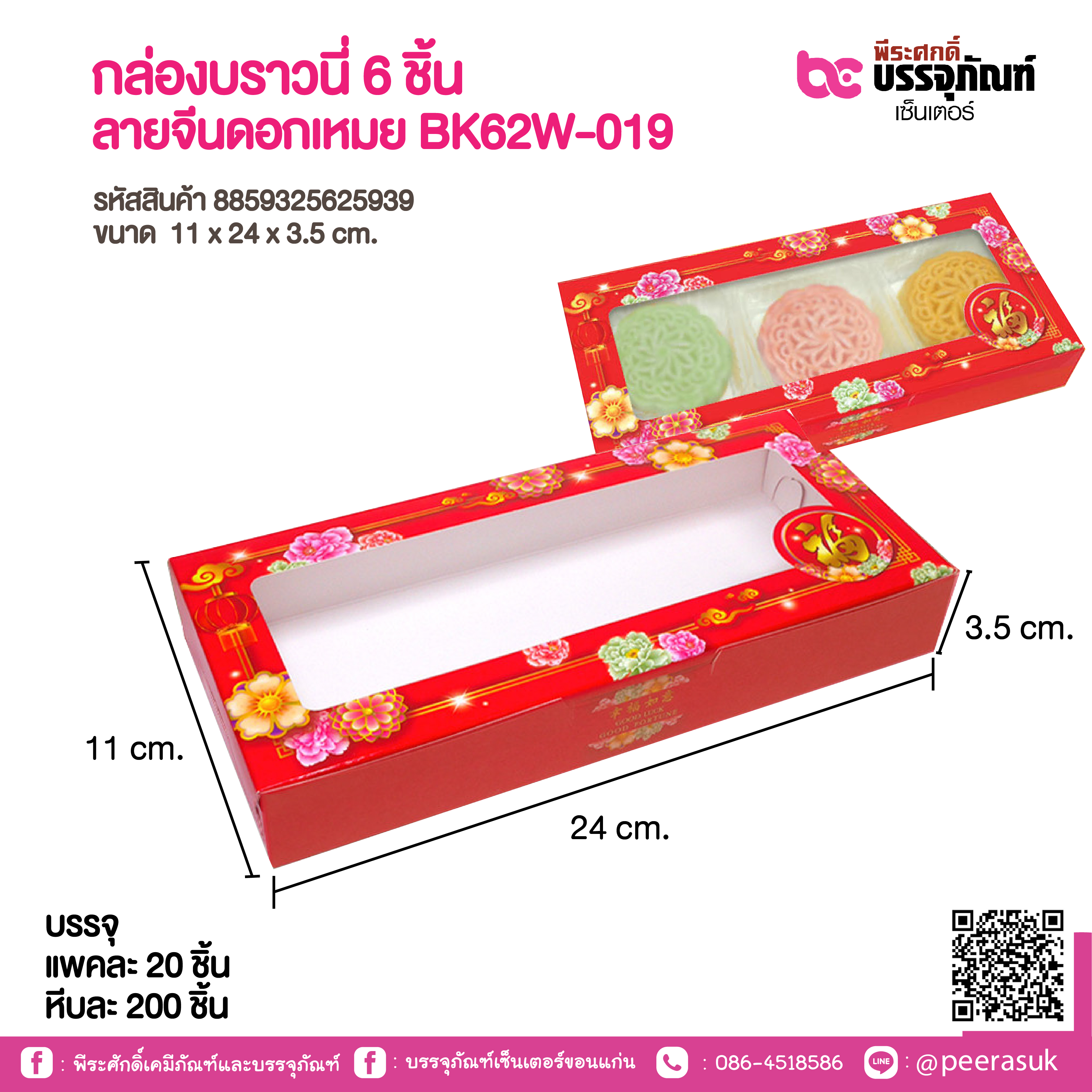 กล่องบราวนี่ 6 ชิ้น ลายจีนดอกเหมย BK62W-019