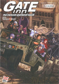 [DEXPRESS] เกท หน่วยรบตะลุยโลกต่างมิติ GATE : UPHEAVAL เล่ม 3