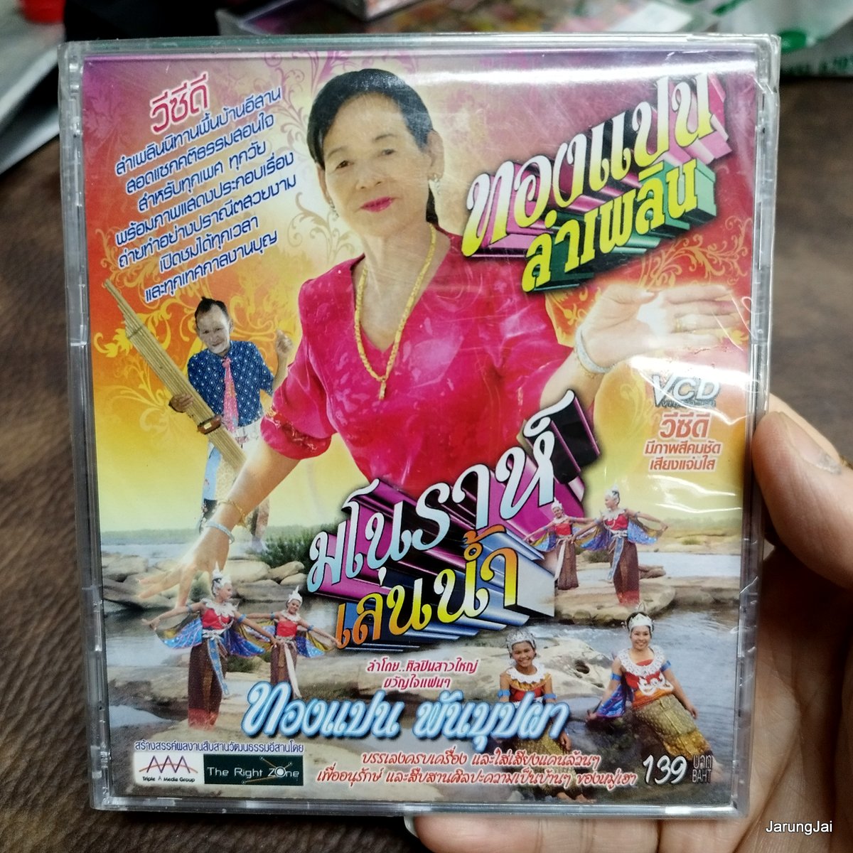 vcd ทองแปน พันบุปผา ทองแปน ลำเพลิน มโนราห์เล่นน้ำ ลำเพลินตีกลองน้ำ ลำเพลินนางไอ่ vcd aaa