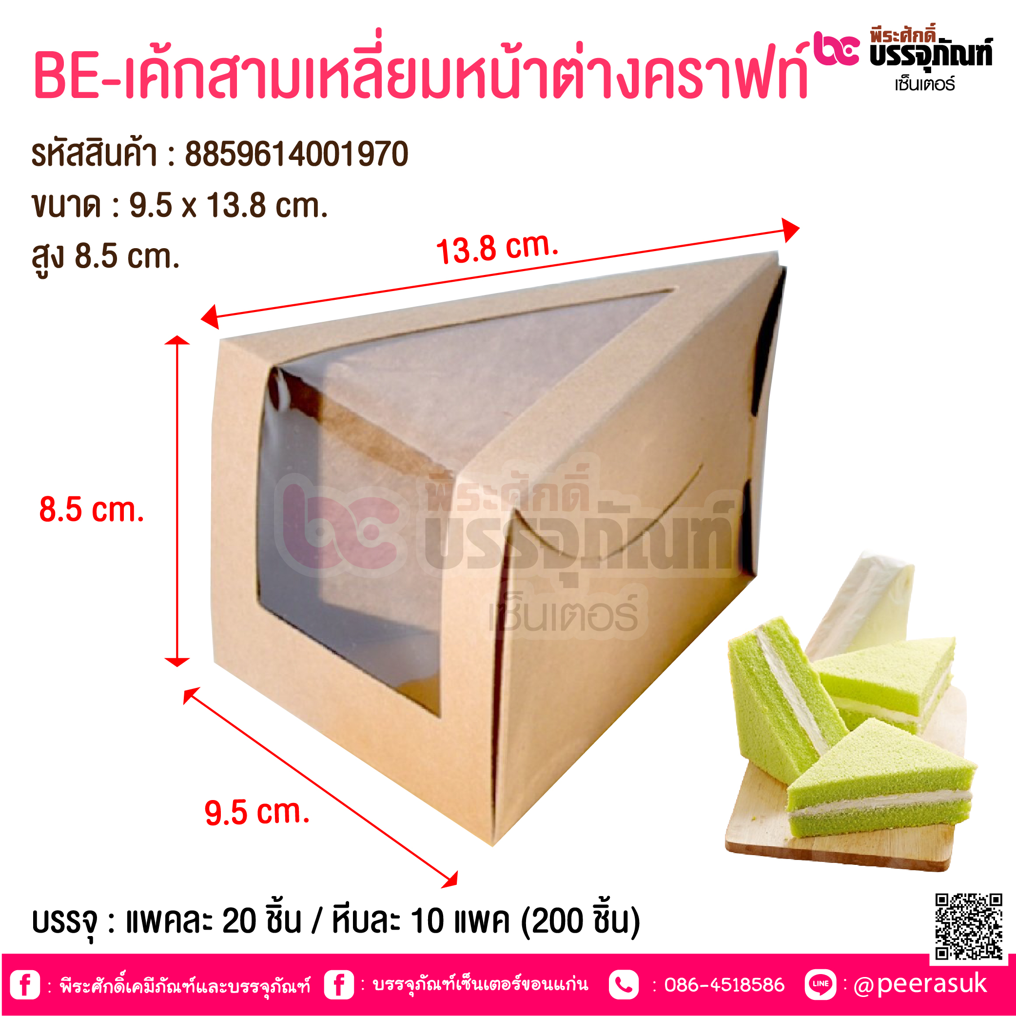BE-เค้กสามเหลี่ยมหน้าต่างคราฟท์ @ บรรจุ : แพคละ 20 ชิ้น / หีบละ 10 แพค (200 ชิ้น)