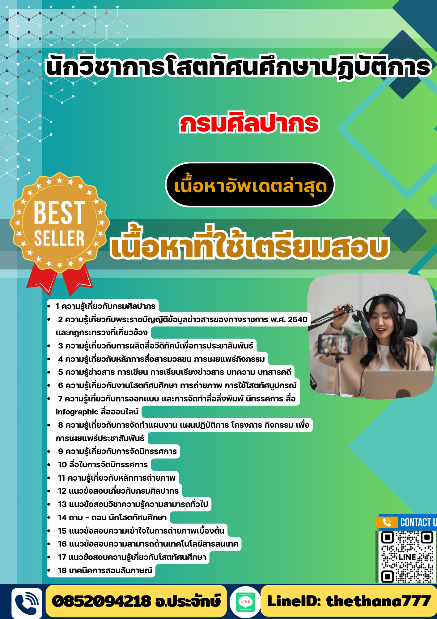 แนวข้อสอบ นักวิชาการโสตทัศนศึกษาปฏิบัติการ กรมศิลปากร 2568