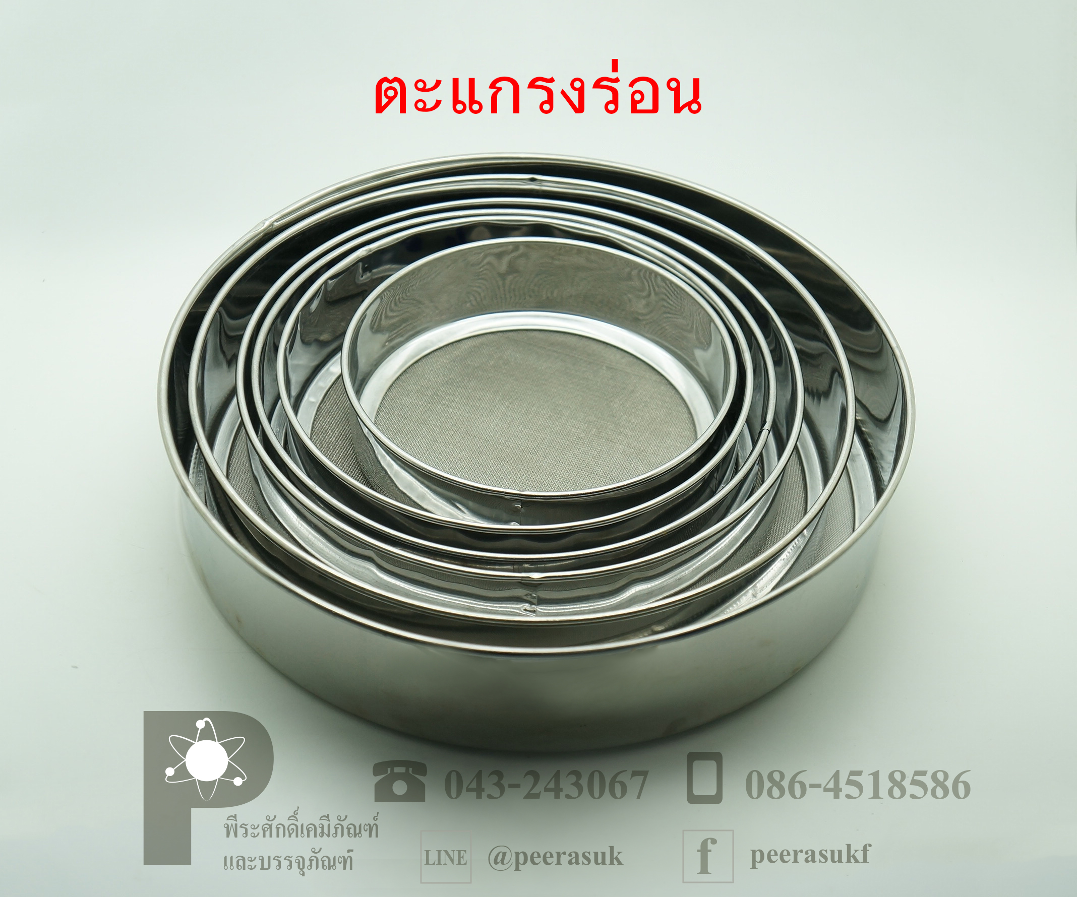 ตะแกรงร่อน