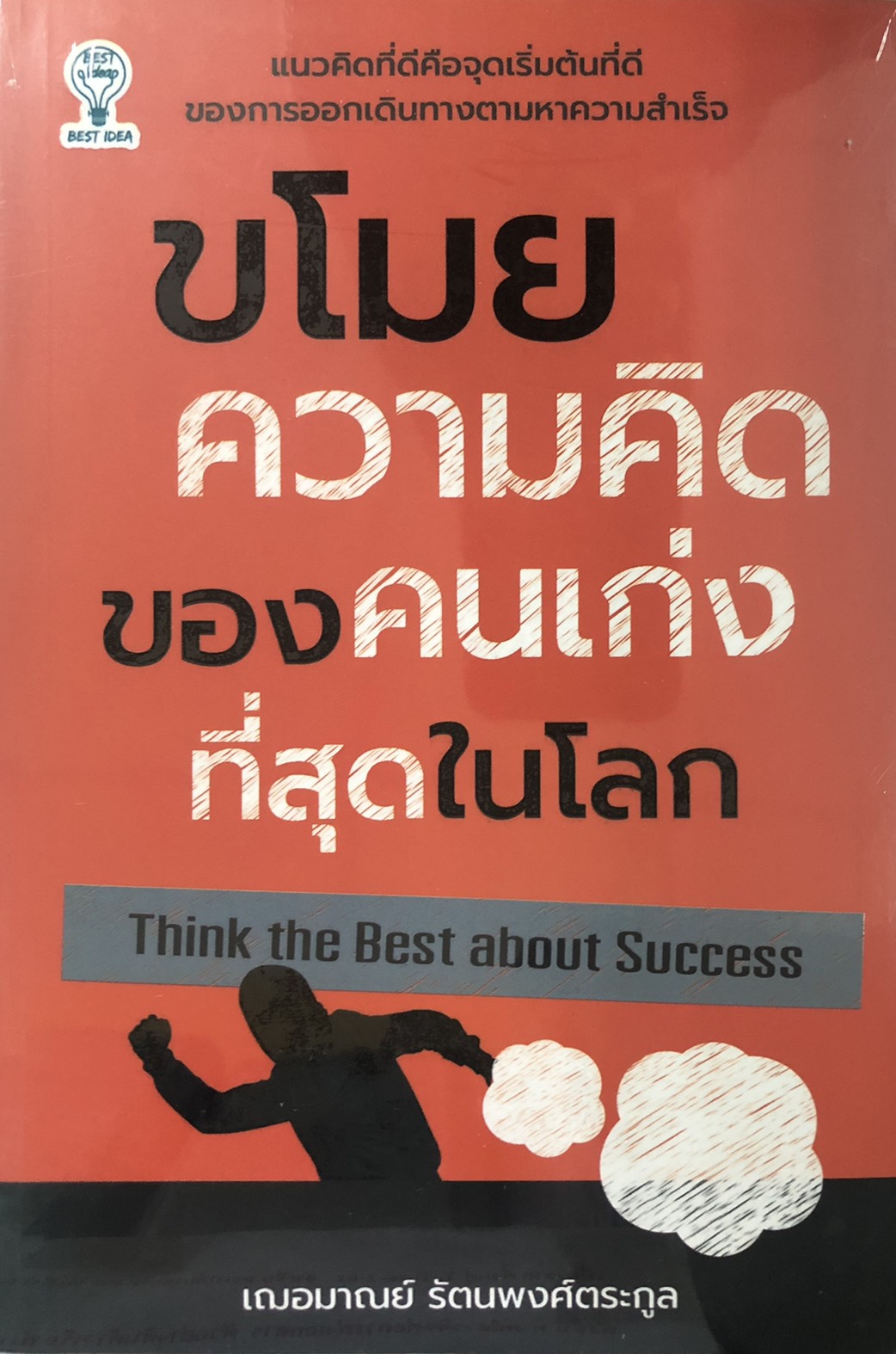 ขโมยความคิดของคนเก่งที่สุดในโลก