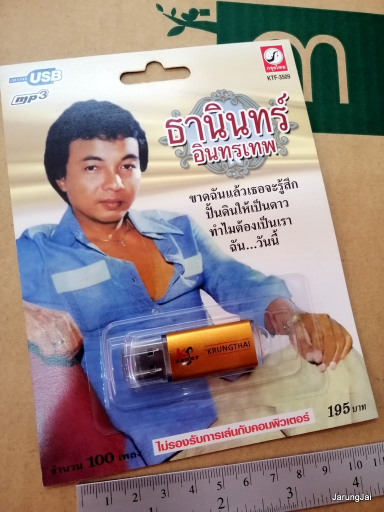 usb ธานินทร์ อินทรเทพ 100 เพลง ขาดฉันแล้วเธอจะรู้สึก ปั้นดินให้เป็นดาว mp3 usb kt