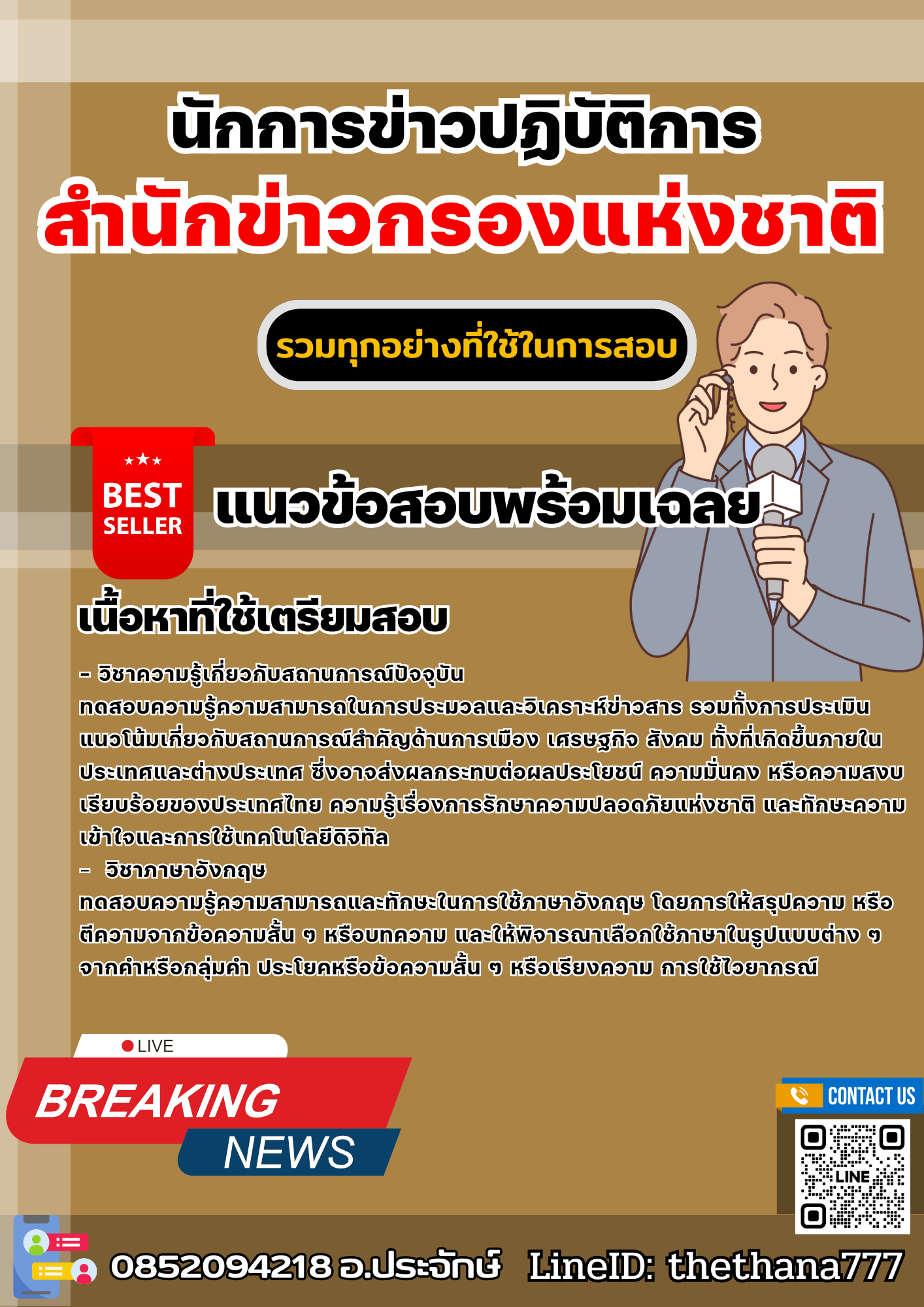 แนวข้อสอบนักการข่าวปฏิบัติการ สำนักข่าวกรองแห่งชาติ 2568