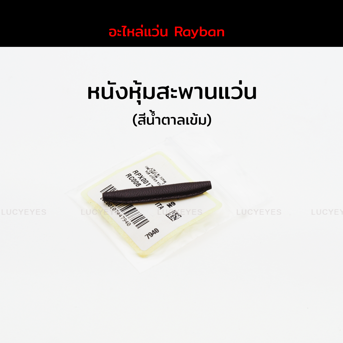 งาสะพานแว่นสีน้ำตาลเข้ม RAYBAN แท้ 100% (หนังแท้)