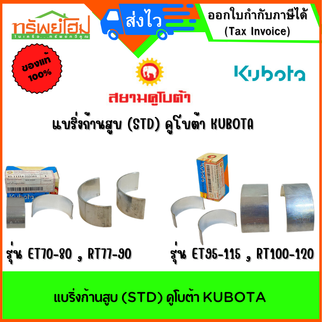 แบริ่งก้านสูบ (STD) คูโบต้า KUBOTA