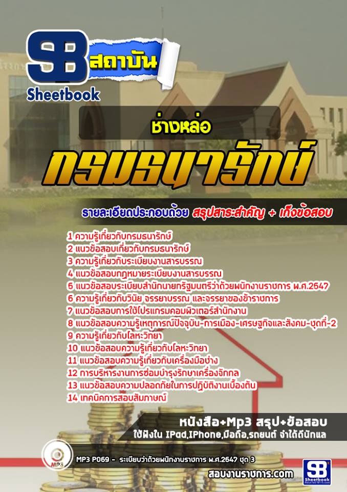 แนวข้อสอบช่างหล่อ กรมธนารักษ์ 2568