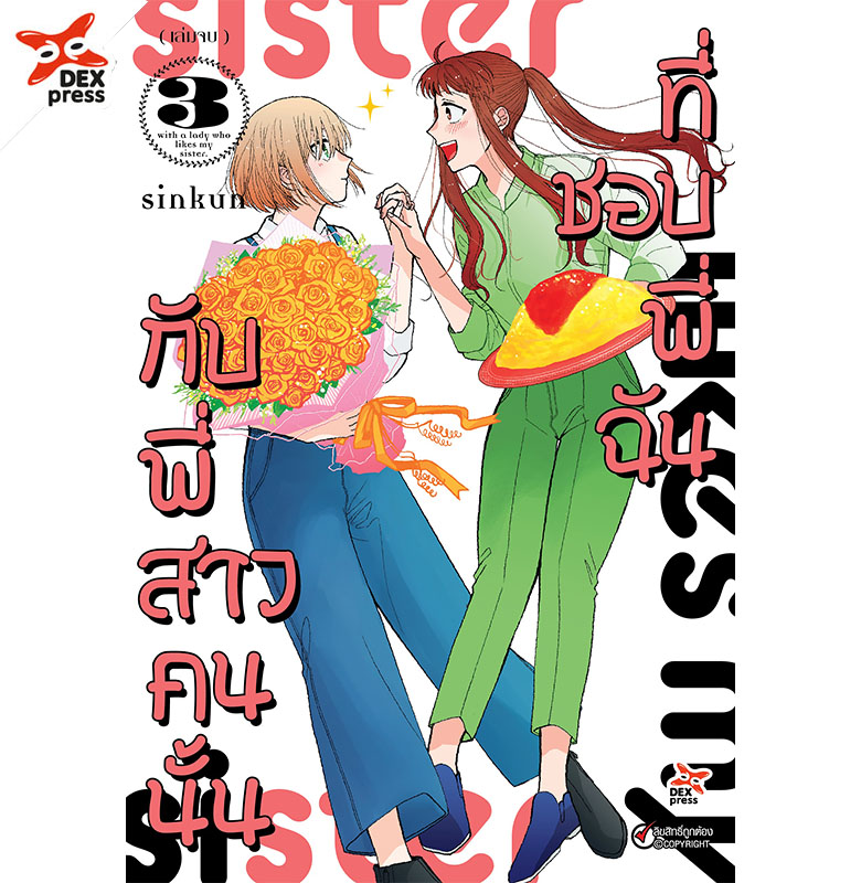 [DEXPRESS] กับพี่สาวคนนั้นที่ชอบพี่ฉัน เล่ม 3 ฉบับการ์ตูน (จบ)