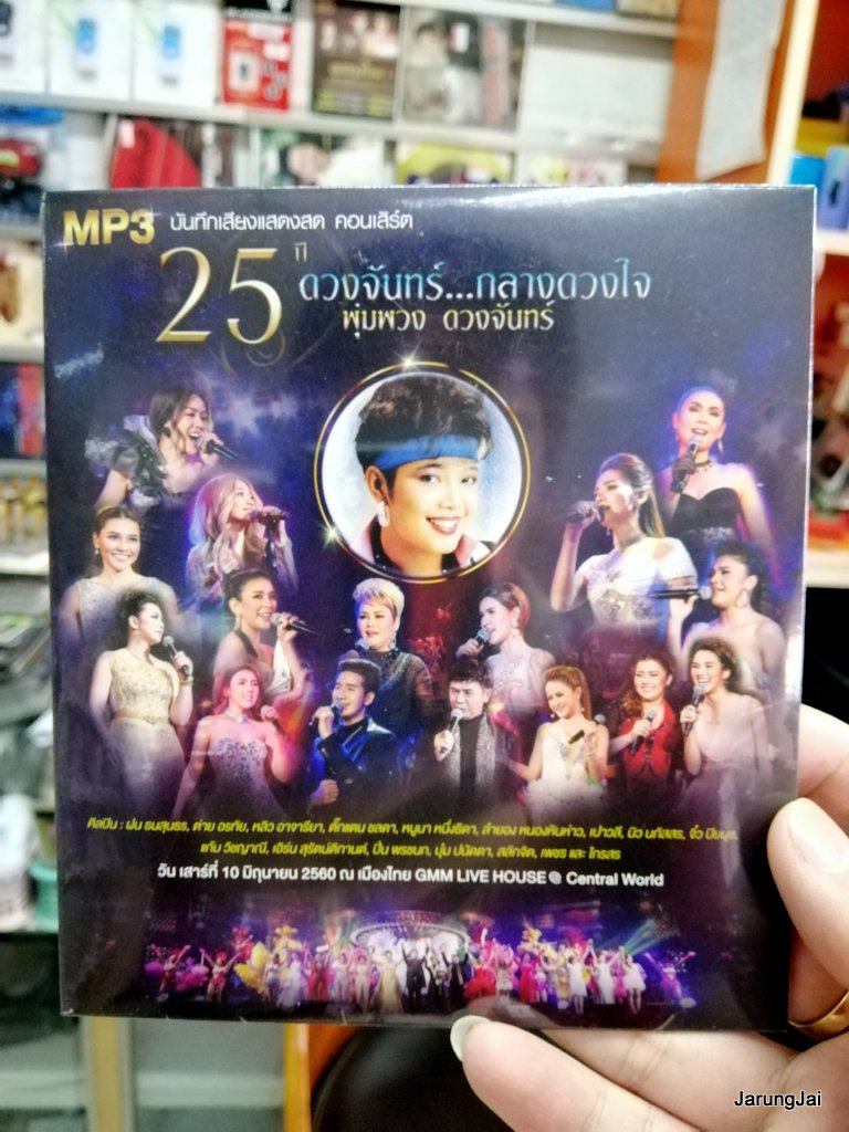 mp3 mga พุ่มพวง ดวงจันทร์ 25 ปี ดวงจันทร์ กลางดวงใจ