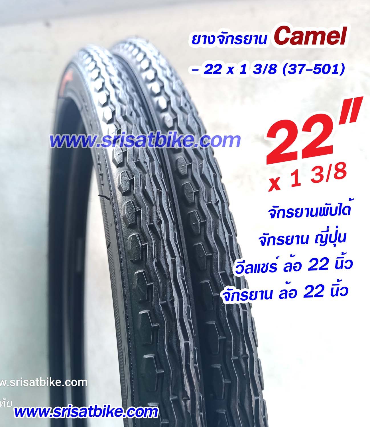 ยางจักรยาน 22 x 1 3/8 (35-501) Camel