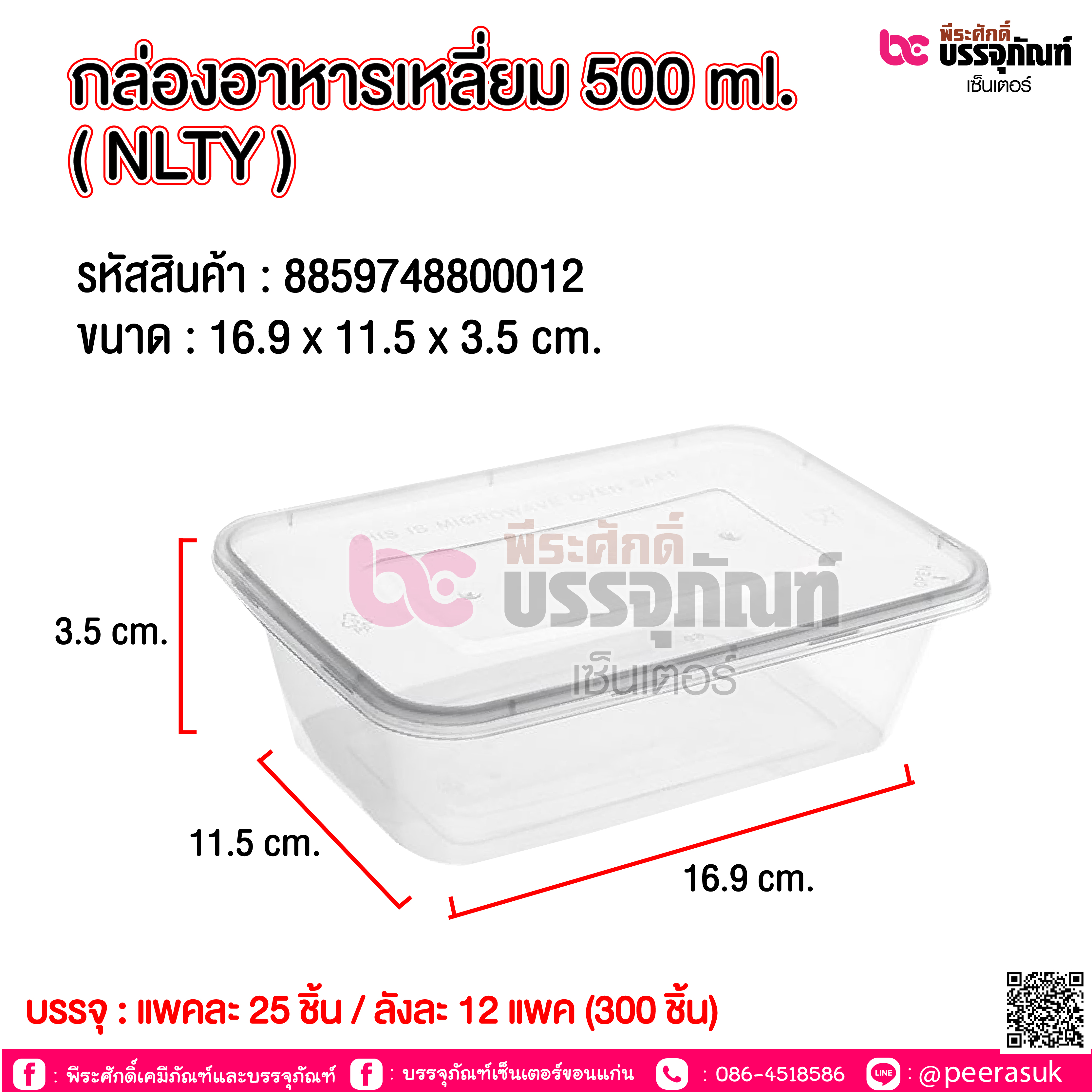 กล่องอาหารเหลี่ยม 500ml. NLTY