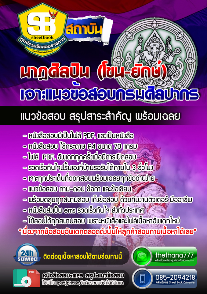 แนวข้อสอบนาฏศิลปิน (โขน-ยักษ์) กรมศิลปากร อัปเดตใหม่ 2568