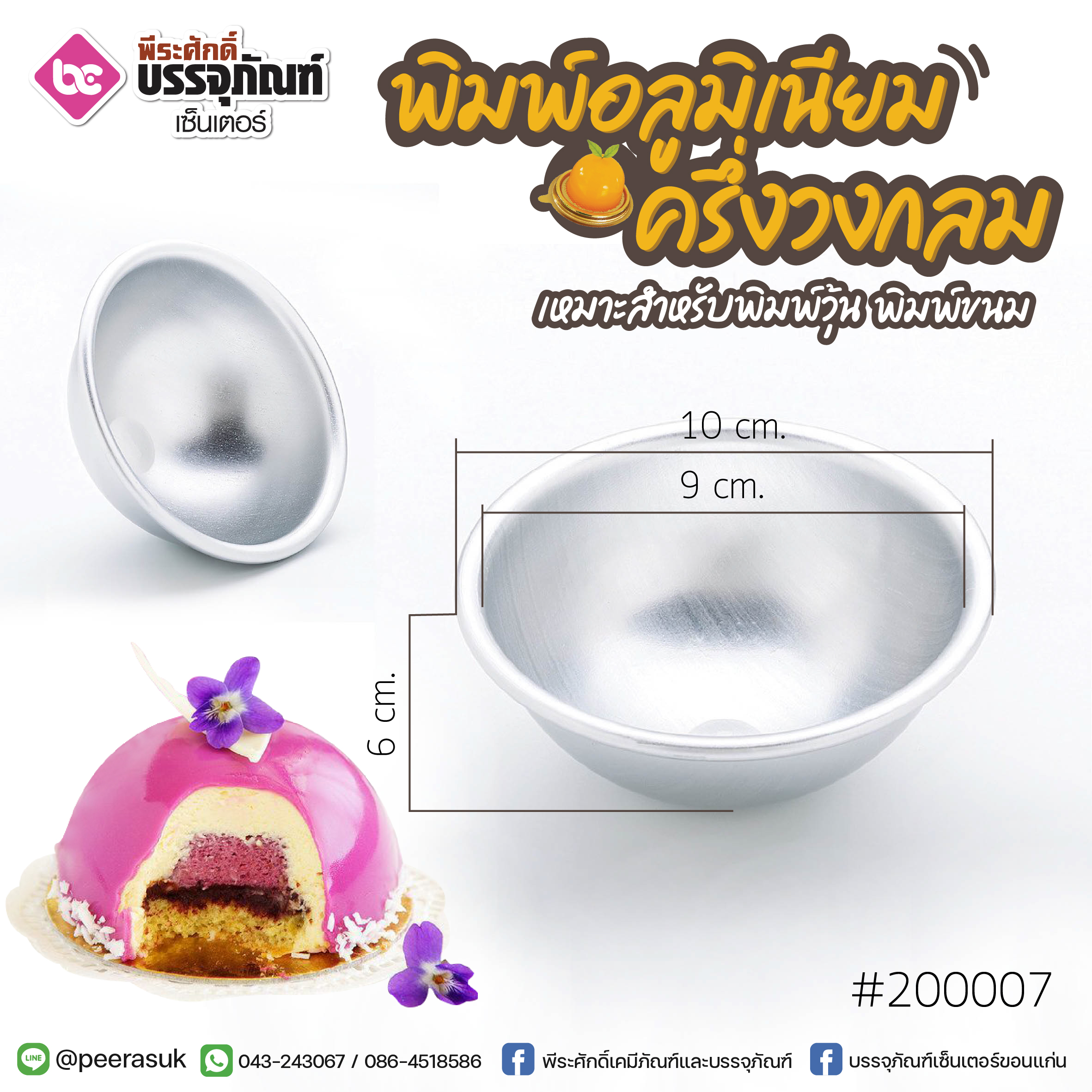 พิมพ์อลูมิเนียม ครึ่งวงกลม 10 ซม. @10ชิ้น
