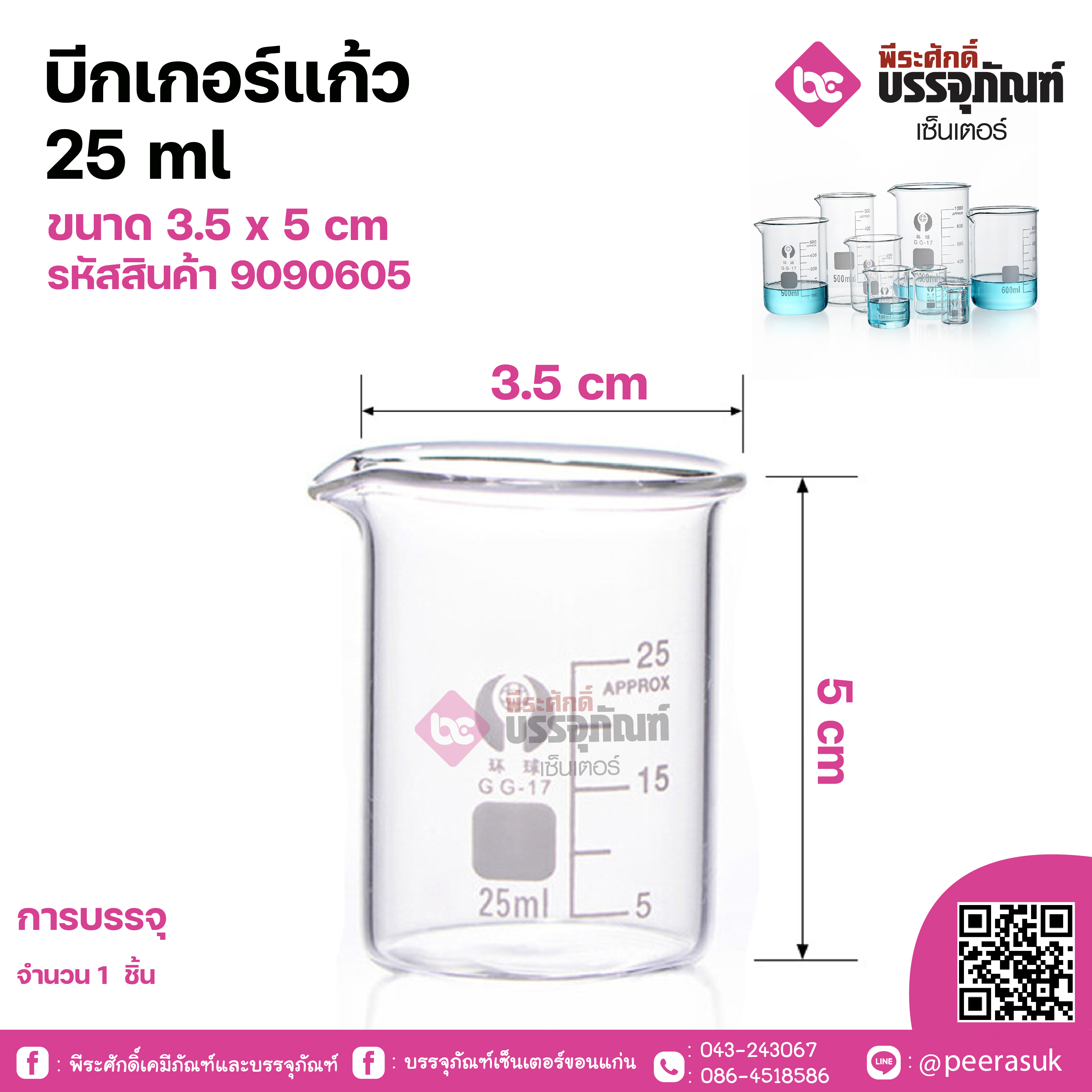บีกเกอร์แก้ว 25 ml ขนาด 3.5 x 5 cm จำนวน 1 ชิ้น