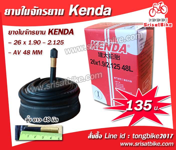 ยางในจักรยาน Kenda 26 x 1.90 - 2.125 / เสือภูเขา ล้อ 26 นิ้ว-