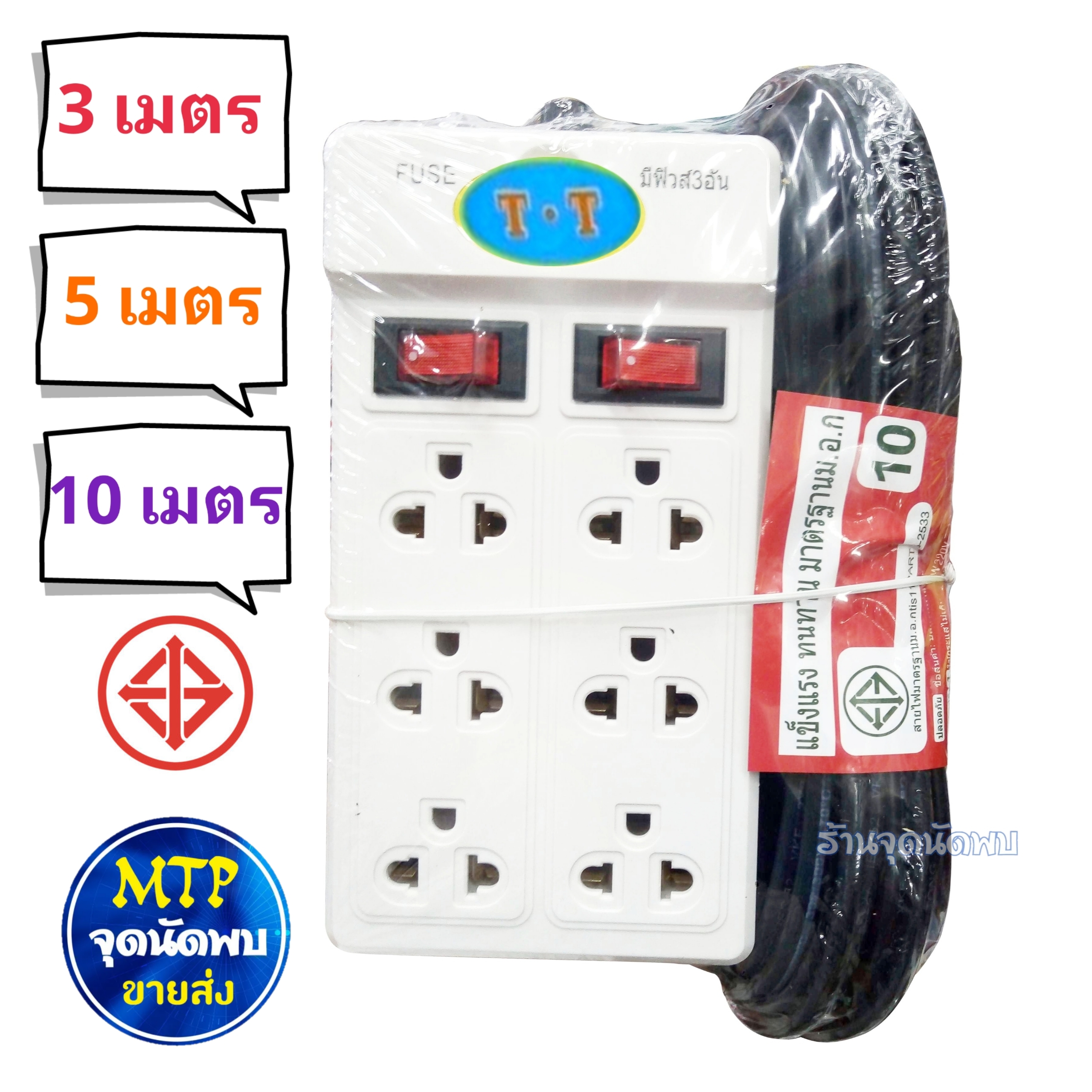 ขายส่ง ปลั๊กไฟ TT 602 / 6 ช่อง +สวิทซ์ ความยาว 3 / 5 /10 เมตร ปลั๊กสามตา รางไฟ ปลั๊ก ปลั๊กพ่วง สาย ไฟ