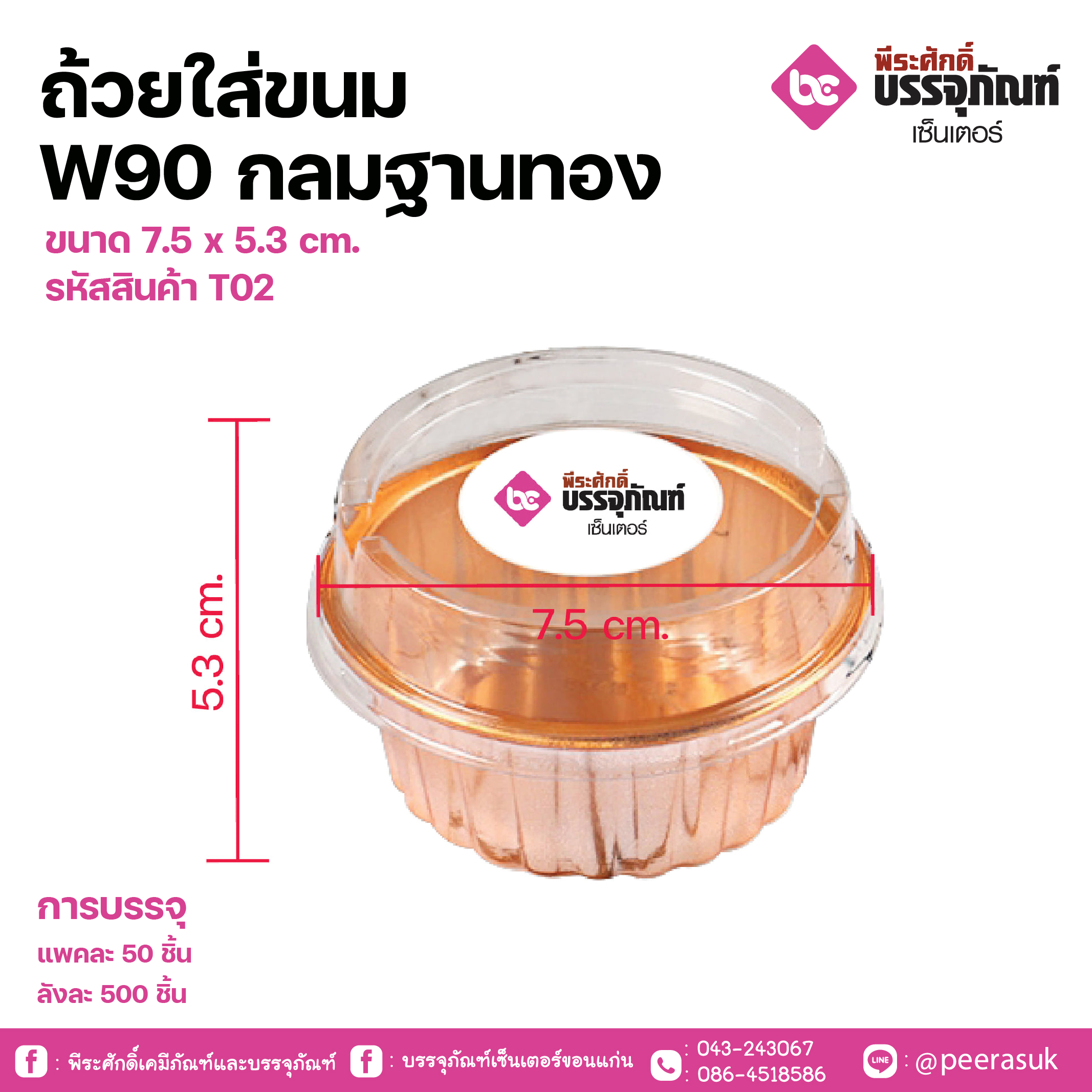 ถ้วยใส่ขนม W90 กลมฐานทอง ขนาด 7.5 x 5.3 cm.